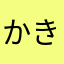 かきくけコアラッコ