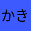 かきくけコーンバター