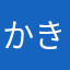 かきくけーーけーー