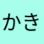 かきくけ仔