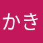 かきくけ香辛料
