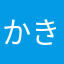 かきくなやは