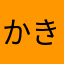 かきくのけたろう