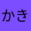 かきくむ