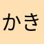 かきくん