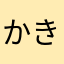 かきくケコ