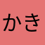 かきけこ