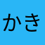 かきこきかき