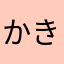 かきこさまんさ