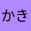 かきこれ
