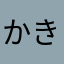 かきさりか