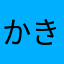 かきしす