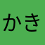 かきしょーゆ