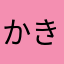 かきすくく