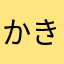 かきすに