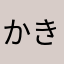 かきすーわ