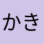 かきたつかなや