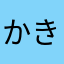 かきたねぴーなっつ