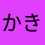 かきたまじや