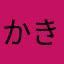 かきたらはん
