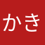 かきつかさ