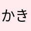かきつけ