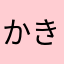 かきなにや（