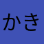 かきなはらやら