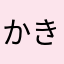 かきなゆ