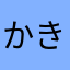 かきなよたまりはさ
