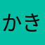 かきねっと