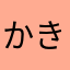 かきのたぬ