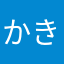 かきのたねね