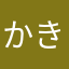 かきびと