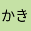 かきぴのきのぷ