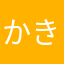 かきぴーくん