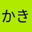 かきぴ081