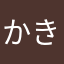 かきふわり