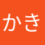 かきまゆげ