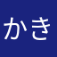 かきもれ