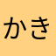 かきよこぐ