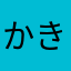 かきりななさ