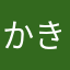 かきんぐはさならなやまな