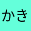 かきんま