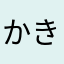 かきクリーム
