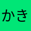 かきー😆