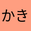 かき大臣