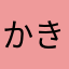 かき揚げ蕎麦
