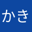 かき1129