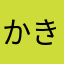 かき1225